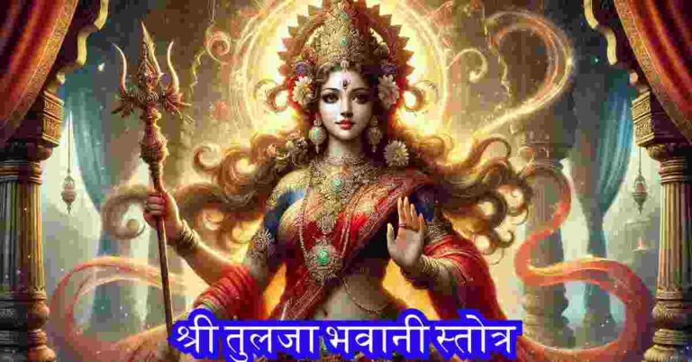 Tulja Bhavani Stotra in Hindi