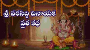 vinayaka chaturthi katha telugu