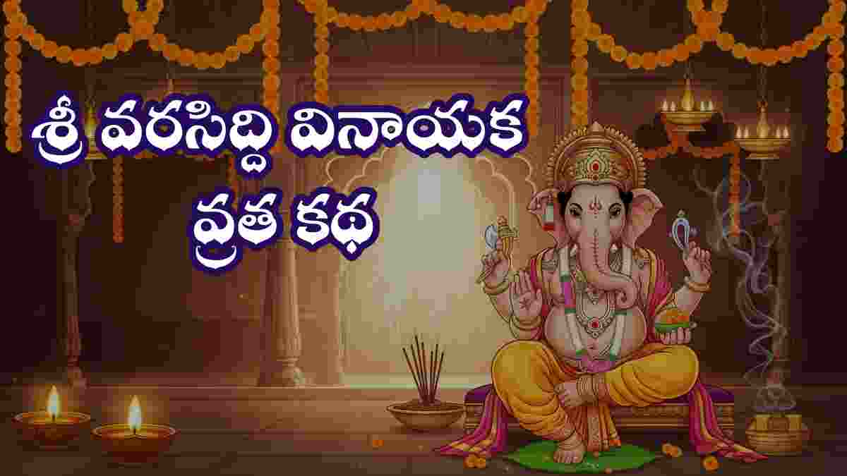 vinayaka chaturthi katha telugu