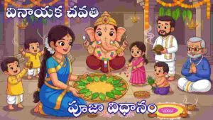 vinayaka chavithi pooja vidhanam telugu