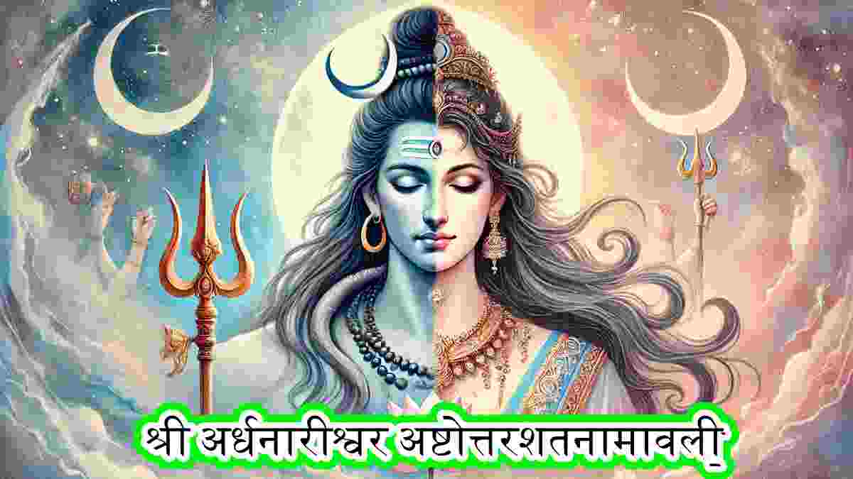 Ardhanareeswara Ashtottara Shatanamavali in Hindi