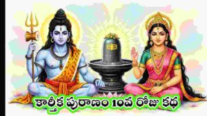 Karthika Puranam Day 10 in Telugu