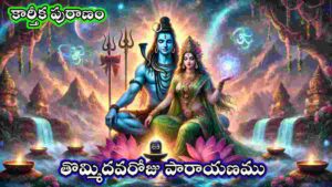 Karthika puranam telugu day 9