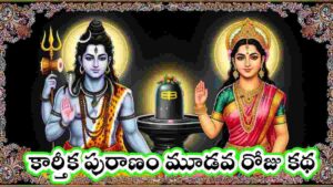 karthika puranam telugu day 3