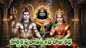 karthika puranam telugu day 7