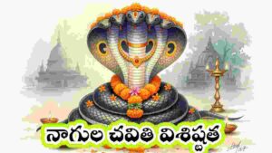 nagula chavithi in telugu