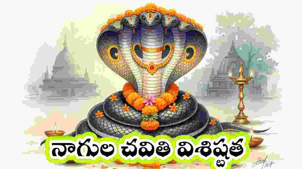 nagula chavithi in telugu