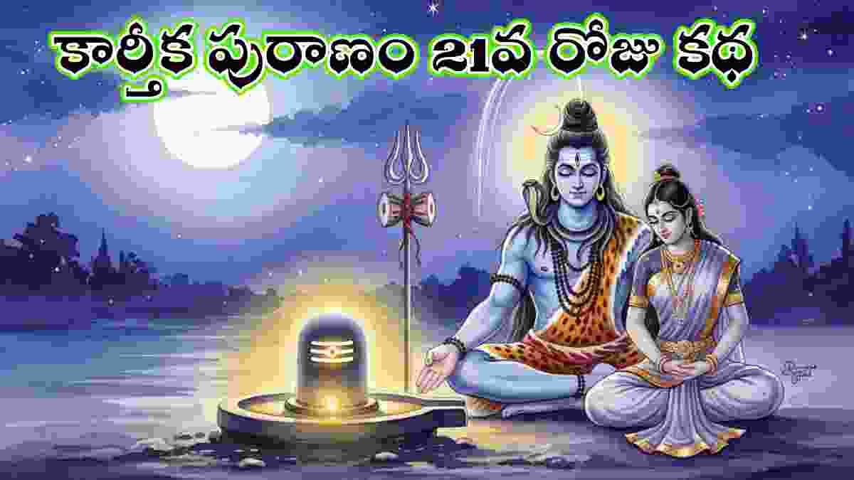 Karthika Puranam day 21 in Telugu