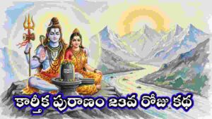 Karthika Puranam day 23 in Telugu