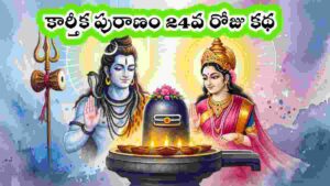 Karthika Puranam day 24 in Telugu