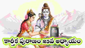 Karthika Puranam day 25 in Telugu