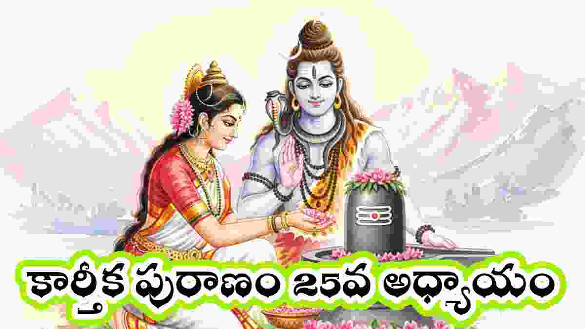 Karthika Puranam day 25 in Telugu