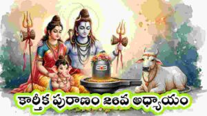 Karthika Puranam day 26 in Telugu