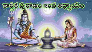 Karthika puranam 20 day in Telugu