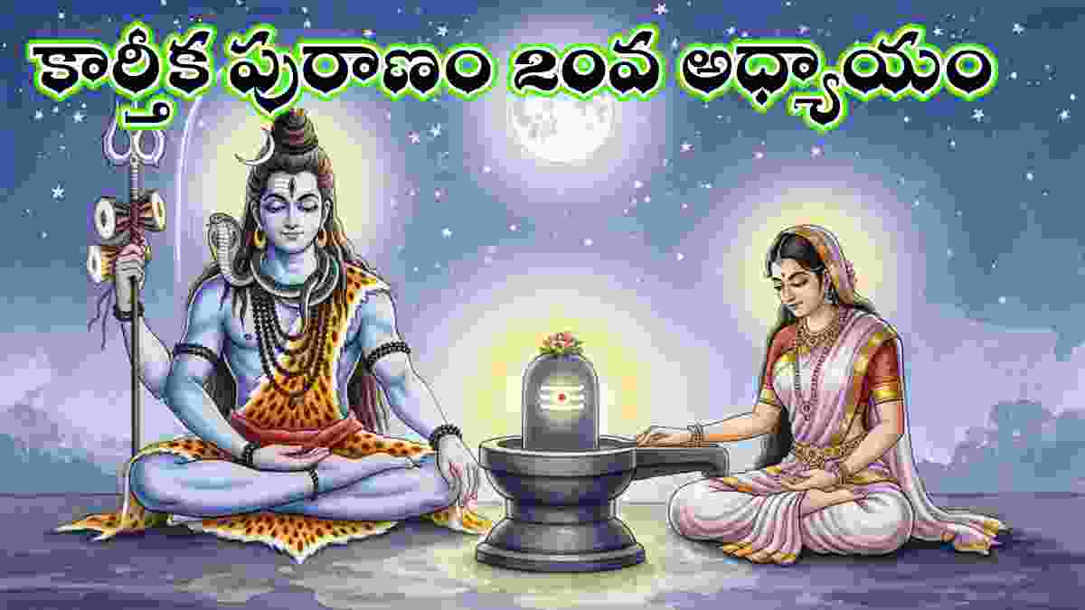 Karthika puranam 20 day in Telugu