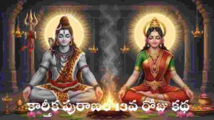 Karthika puranam day 13 in Telugu