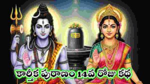 Karthika puranam day 14 in Telugu