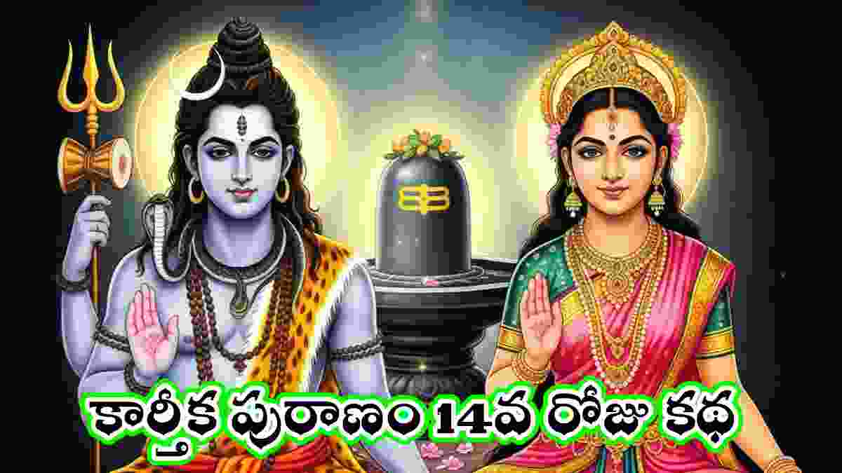 Karthika puranam day 14 in Telugu