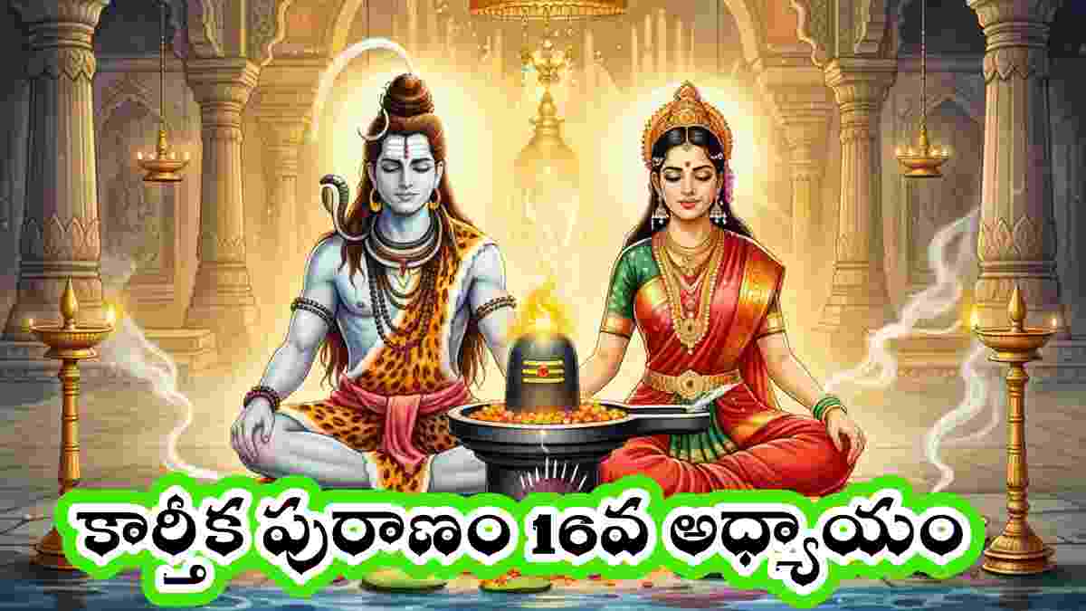 Karthika puranam day 16 in Telugu