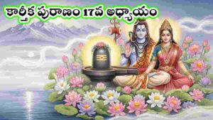 Karthika puranam day 17 in Telugu