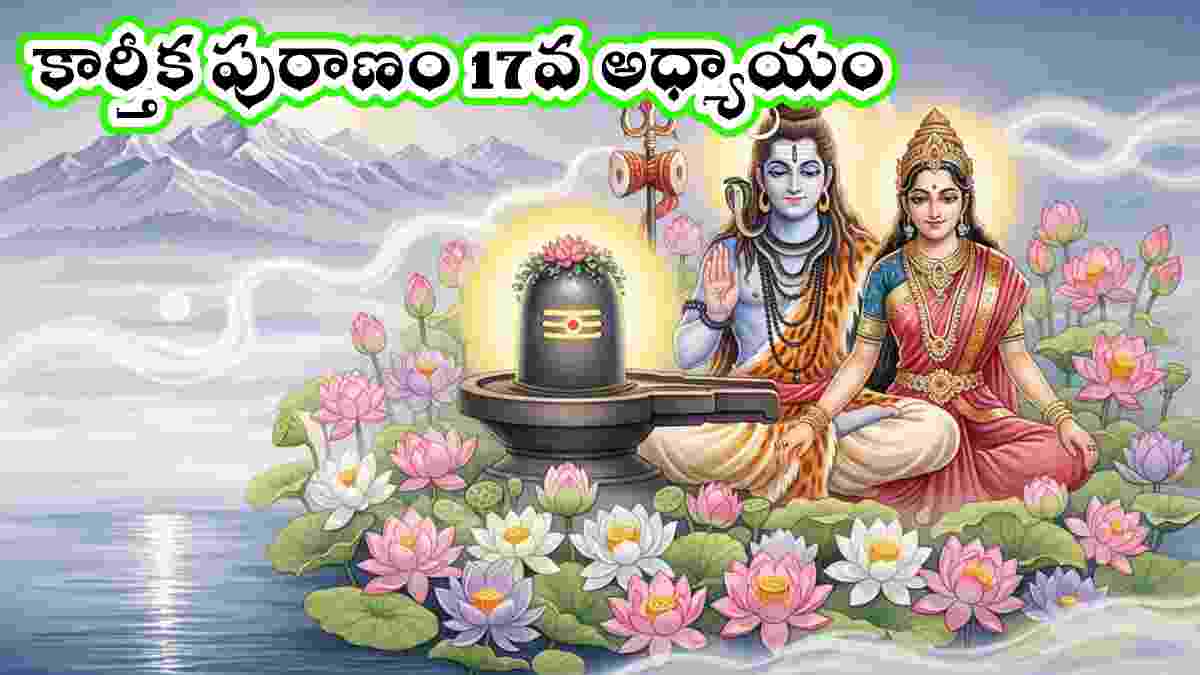 Karthika puranam day 17 in Telugu