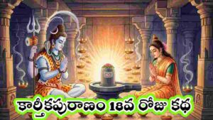 Karthika puranam day 18 in Telugu