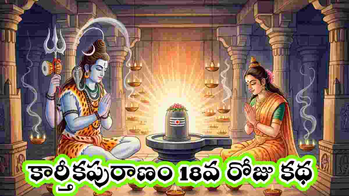Karthika puranam day 18 in Telugu