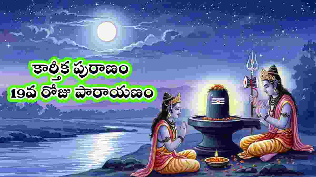 Karthika puranam day 19 in Telugu