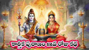 karthika puranam day 12 in telugu