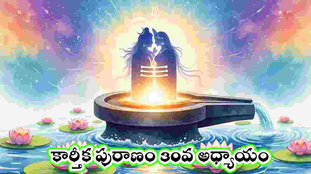 karthika puranam day 30 in telugu