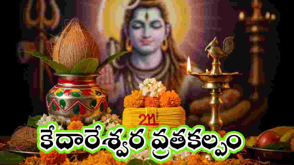 kedareswara vratha kalpam in telugu